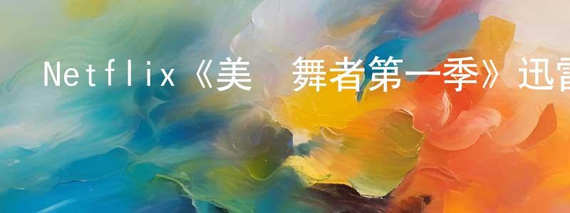 陳偉勇發布Netflix《美麗舞者第一季》迅雷下載/在線觀看/百度云-都市/情感-美劇天堂